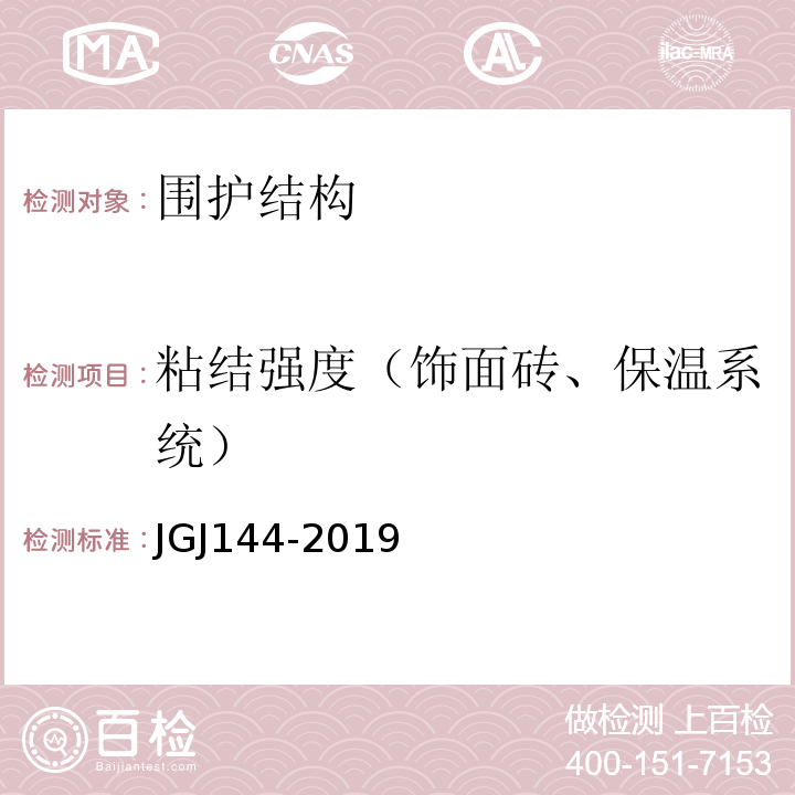 粘结强度（饰面砖、保温系统） JGJ 144-2019 外墙外保温工程技术标准(附条文说明)