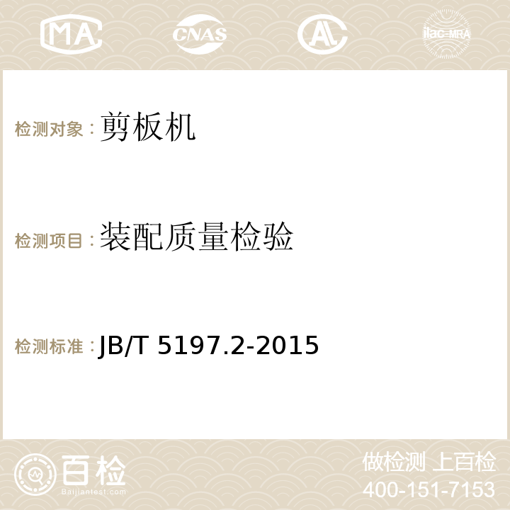 装配质量检验 JB/T 5197.2-2015 剪板机 第2部分：技术条件
