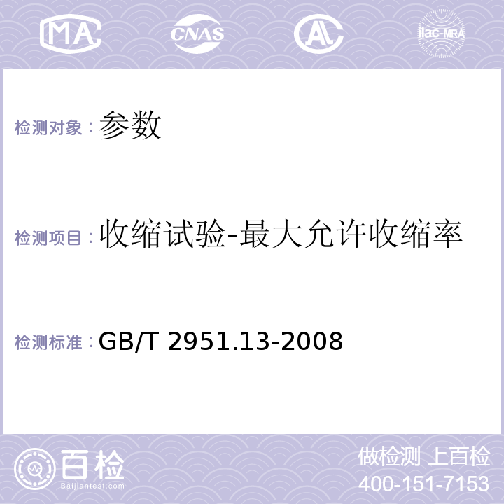 收缩试验-最大允许收缩率 电缆和光缆 绝缘和护套材料通用试验方法 第13部分：通用试验方法-密度测定方法-吸水试验-收缩试验 GB/T 2951.13-2008