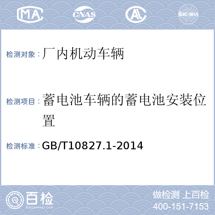 蓄电池车辆的蓄电池安装位置 工业车辆 安全要求和验证 第1部分：自行式工业车辆 GB/T10827.1-2014