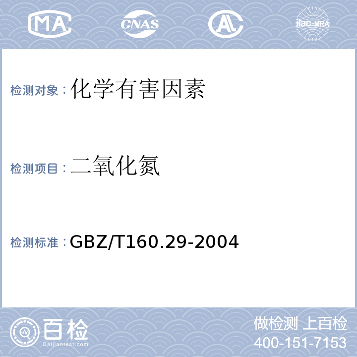 二氧化氮 工作场所空气有毒物质测定 ：无机含氮化合物GBZ/T160.29-2004