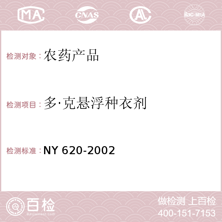 多·克悬浮种衣剂 NY 620-2002 多·克悬浮种衣剂