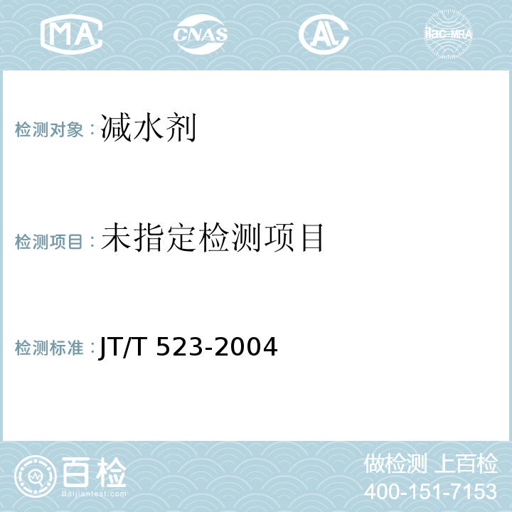 公路工程混凝土外加剂 5.6.5 JT/T 523-2004