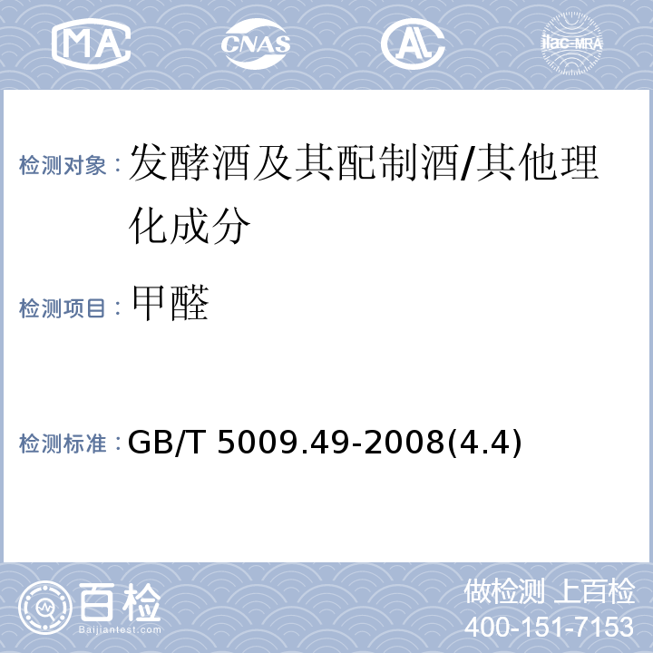 甲醛 發酵酒及其配制酒衛生標準的分析方法/GB/T 5009.49-2008(4.4)