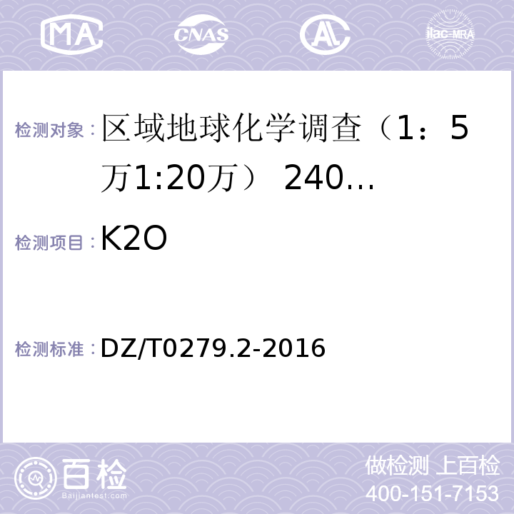 K2O 区域地球化学样品分析方法 第2部分：氧化钙等27个成分量测定 电感耦合等离子体原子发射光谱法 DZ/T0279.2-2016