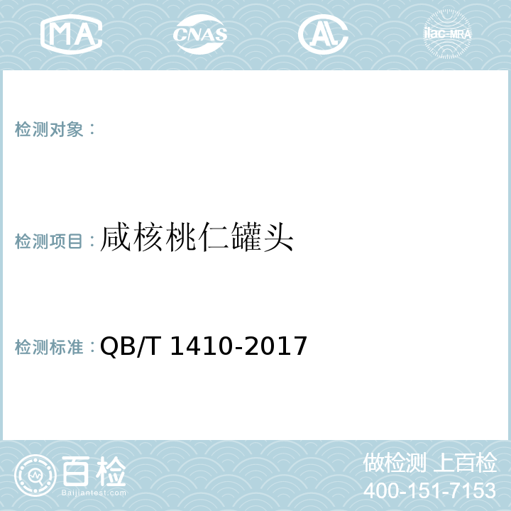 咸核桃仁罐头 QB/T 1410-2017 坚果类罐头