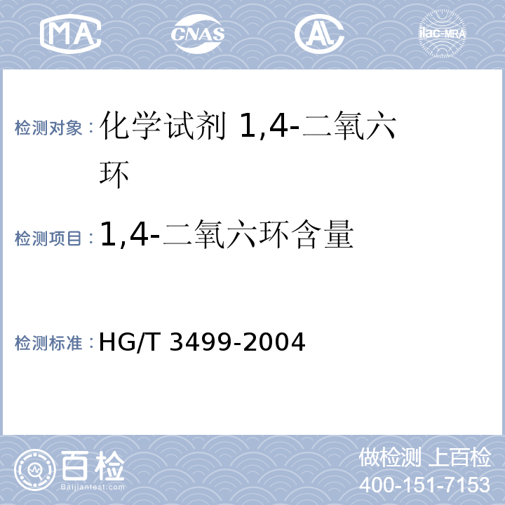 1,4-二氧六环含量 HG/T 3499-2004 化学试剂 1,4-二氧六环