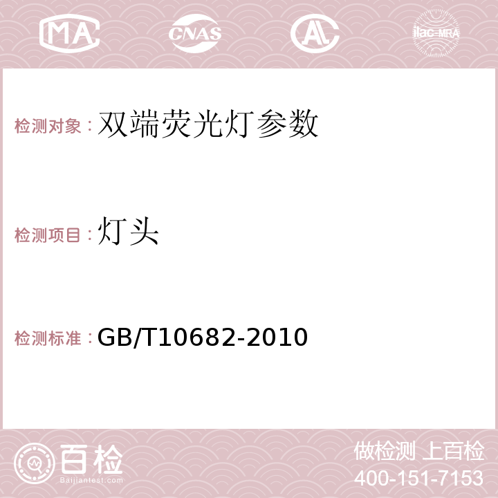 燈頭 雙端熒光燈 性能要求 GB/T10682-2010