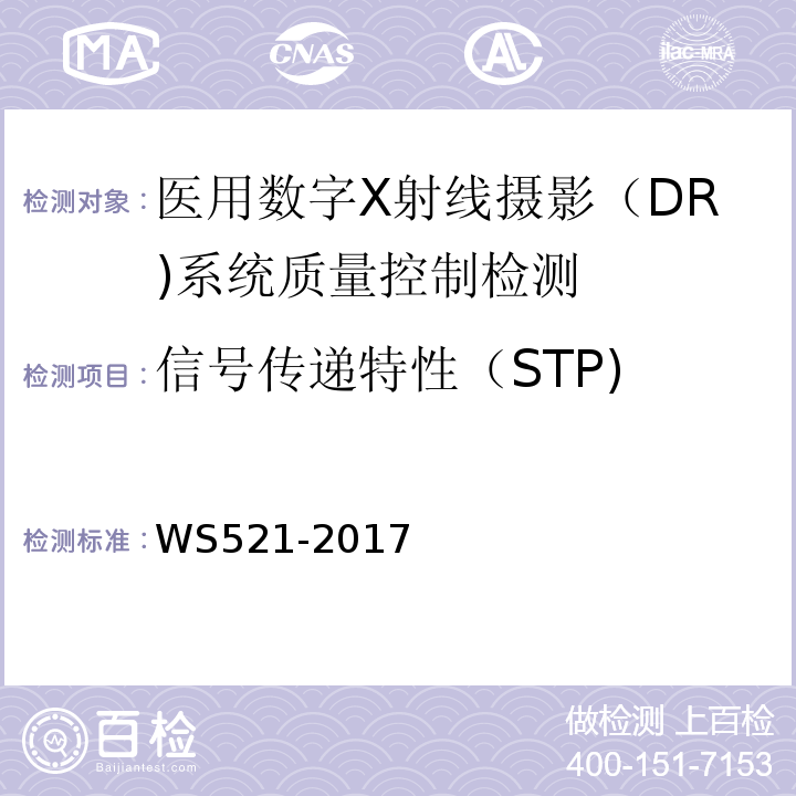 信号传递特性（STP) WS 521-2017 医用数字X射线摄影（DR）系统质量控制检测规范