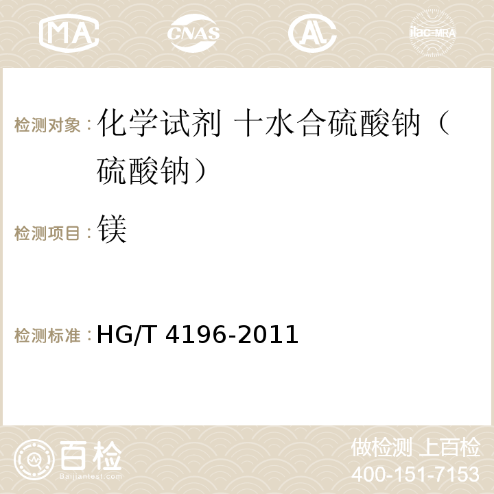 镁 HG/T 4196-2011 化学试剂 十水合碳酸钠(碳酸钠)