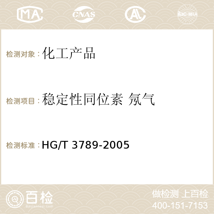 稳定性同位素 氖气 稳定性同位素 氖气 HG/T 3789-2005