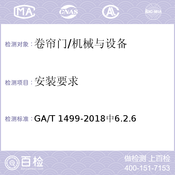安装要求 卷帘门安全性要求 /GA/T 1499-2018中6.2.6