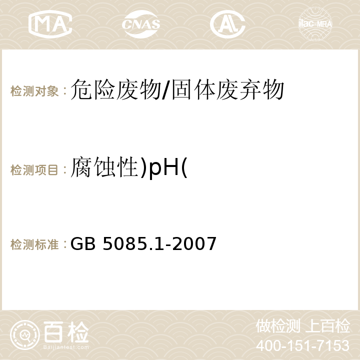 腐蚀性)pH( GB 5085.1-2007 危险废物鉴别标准 腐蚀性鉴别