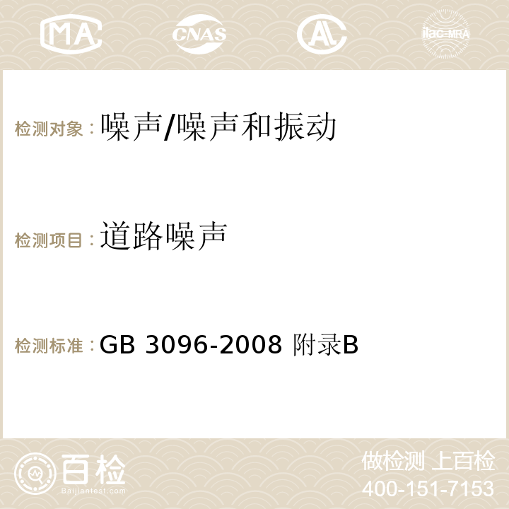 道路噪声 GB 3096-2008 声环境质量标准