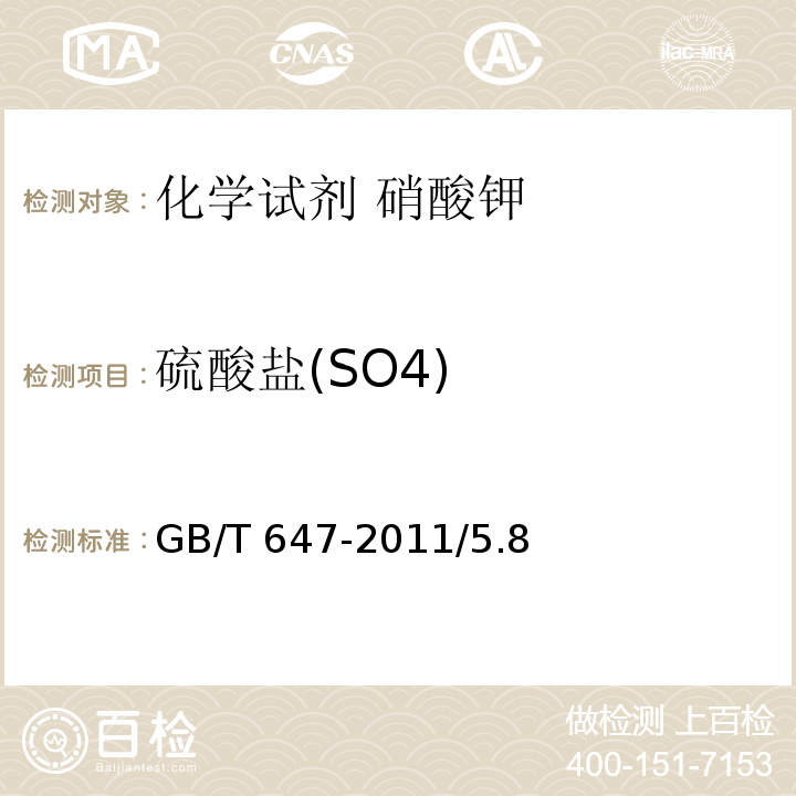 硫酸盐(SO4) GB/T 647-2011 化学试剂 硝酸钾