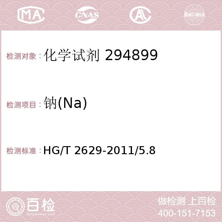 钠(Na) HG/T 2629-2011 化学试剂 八水合氢氧化钡(氢氧化钡)