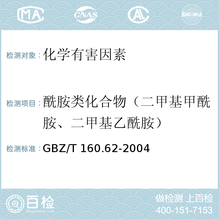 酰胺类化合物（二甲基甲酰胺、二甲基乙酰胺） 工作场所空气有毒物质的测定 酰胺类化合物GBZ/T 160.62-2004