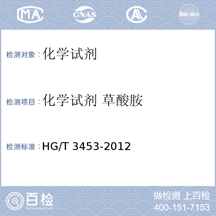 化学试剂 草酸胺 HG/T 3453-2012 化学试剂. 水合草酸铵(草酸铵)
