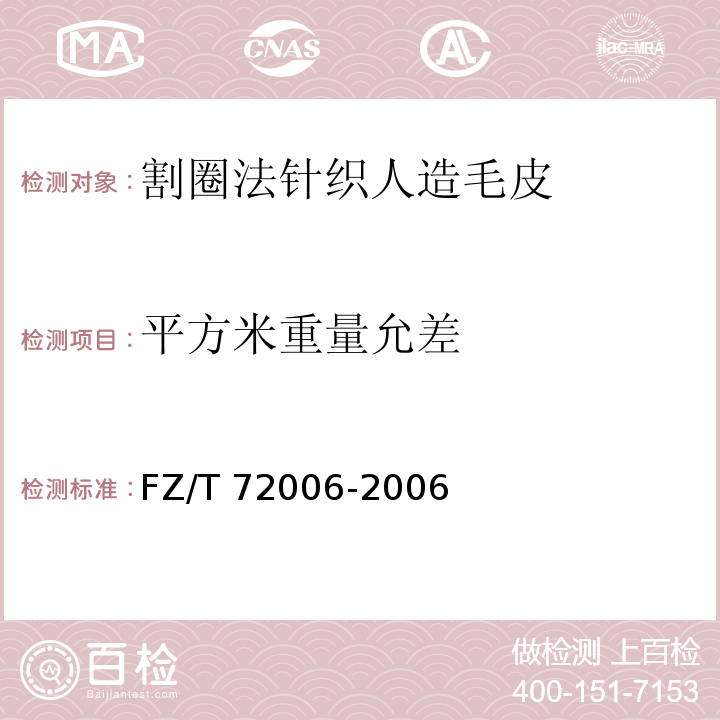 平方米重量允差 割圈法针织人造毛皮FZ/T 72006-2006