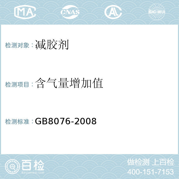 含气量增加值 混凝土外加剂GB8076-2008