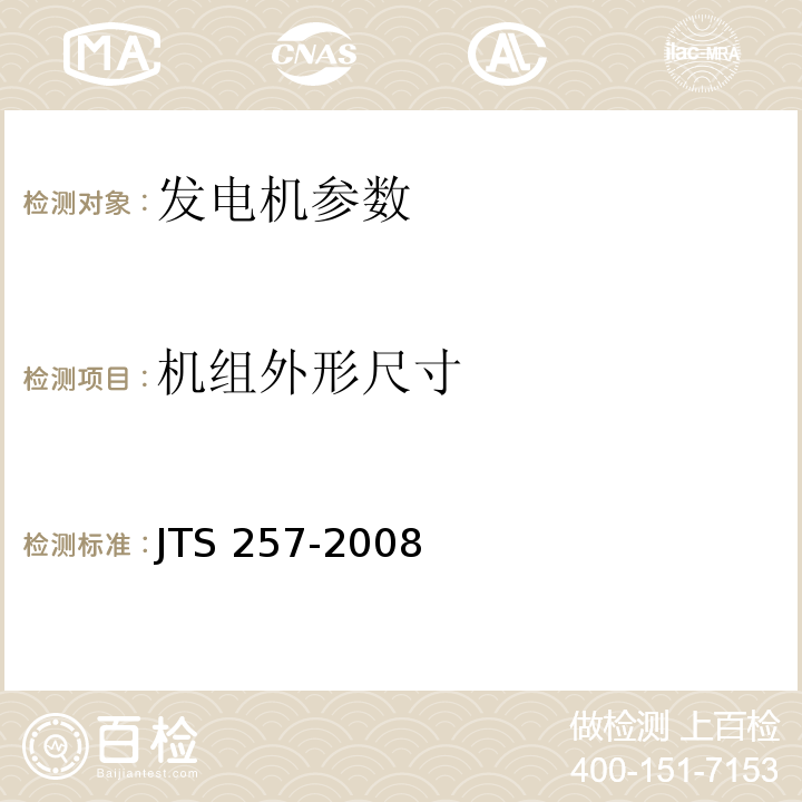 机组外形尺寸 JTS 257-2008 水运工程质量检验标准(附条文说明)(附2015年局部修订)
