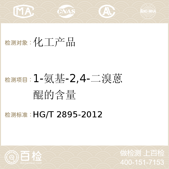1-氨基-2,4-二溴蒽醌的含量 HG/T 2895-2012 溴氨酸钠盐(1-氨基-4-溴蒽醌-2-磺酸钠)