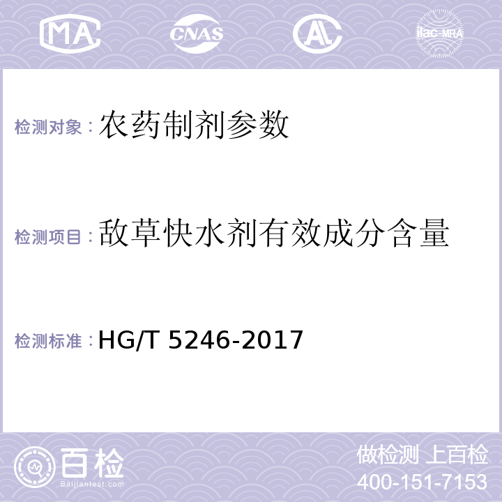 敌草快水剂有效成分含量 HG/T 5246-2017 敌草快水剂