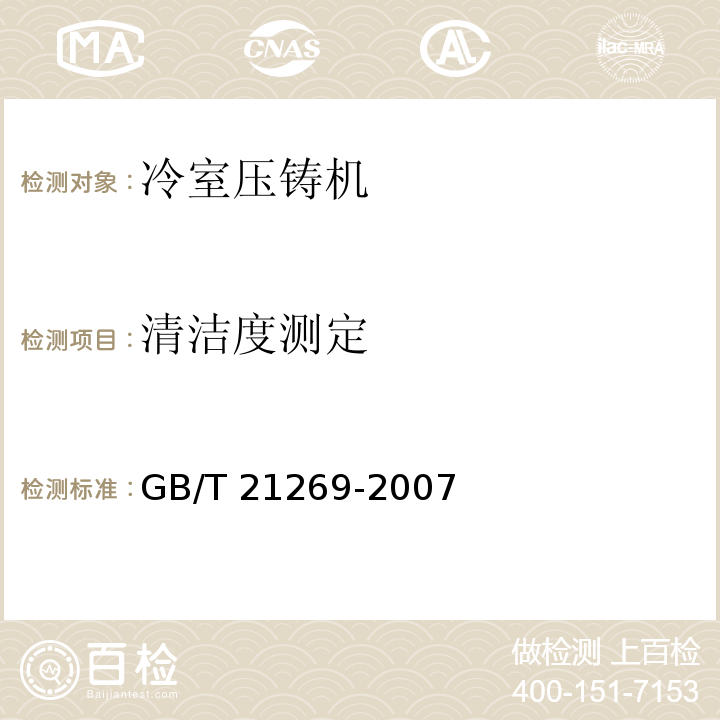 清洁度测定 GB/T 21269-2007 冷室压铸机