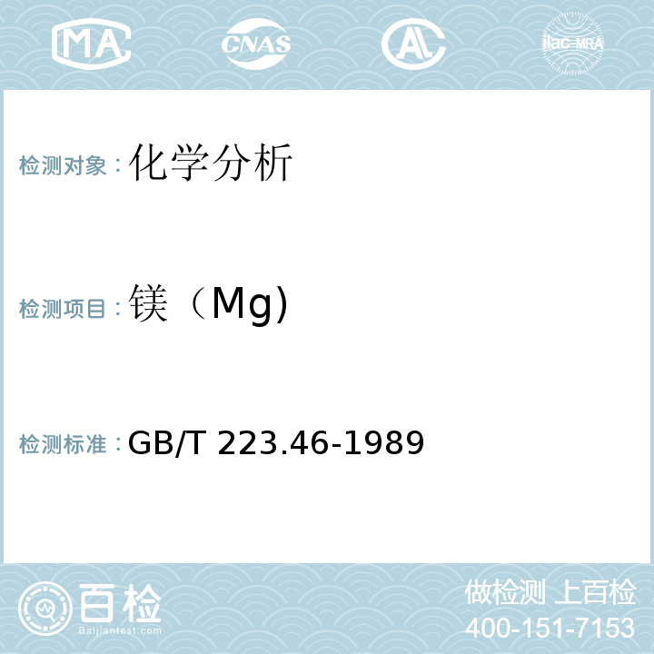 镁（Mg) GB/T 223.46-1989 钢铁及合金化学分析方法 火焰原子吸收光谱法测定镁量