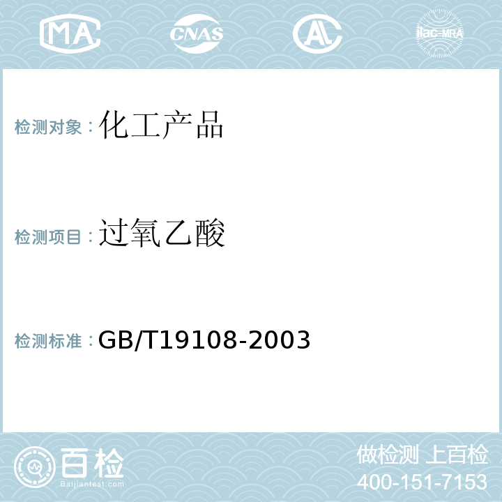 过氧乙酸 GB/T 19108-2003 过氧乙酸溶液 过氧乙酸含量的测定