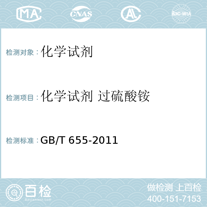 化学试剂 过硫酸铵 GB/T 655-2011 化学试剂 过硫酸铵