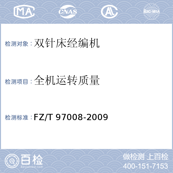 全机运转质量 FZ/T 97008-2009 双针床经编机