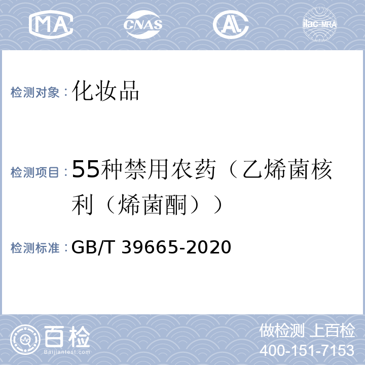 55种禁用农药（乙烯菌核利（烯菌酮）） GB/T 39665-2020 含植物提取物类化妆品中55种禁用农药残留量的测定