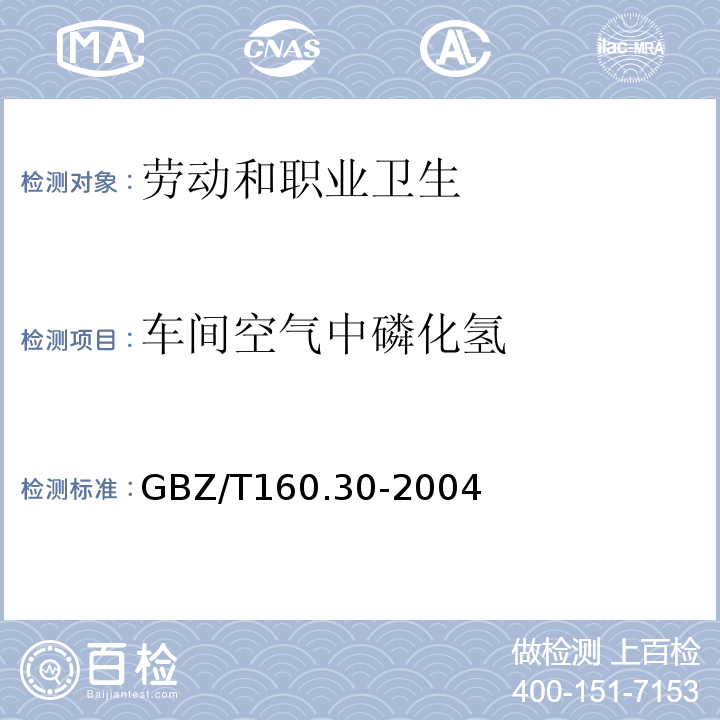 车间空气中磷化氢 GBZ/T 160.30-2004 （部分废止）工作场所空气有毒物质测定 无机含磷化合物