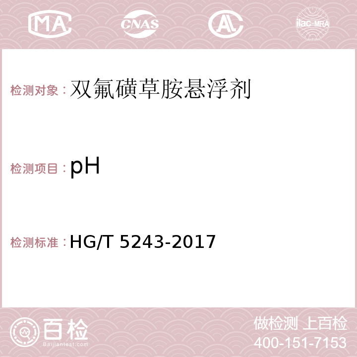 pH HG/T 5243-2017 双氟磺草胺悬浮剂