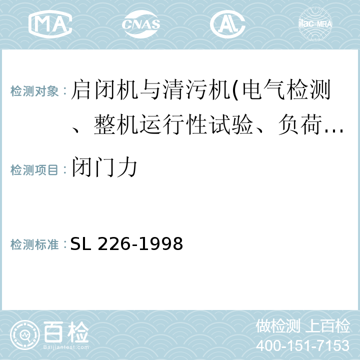 闭门力 SL 226-1998 水利水电工程金属结构报废标准(附条文说明)