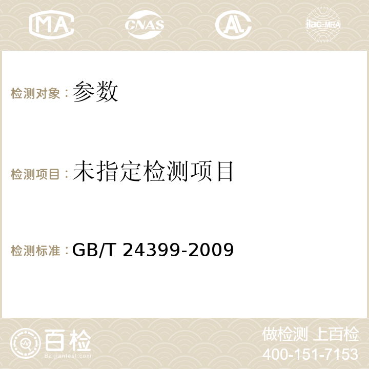  GB/T 24399-2009 黄豆酱(包含勘误单1)