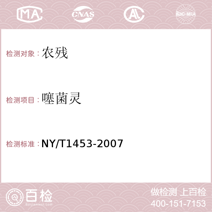 噻菌靈 蔬菜及水果中多菌靈等16種農藥殘留測定液相色譜-質譜/質譜聯用法NY/T1453-2007