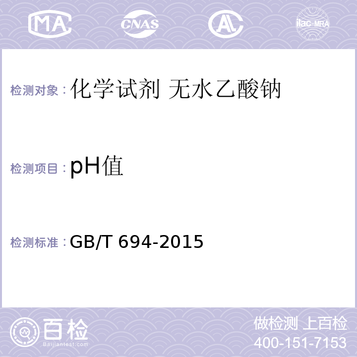 pH值 GB/T 694-2015 化学试剂 无水乙酸钠