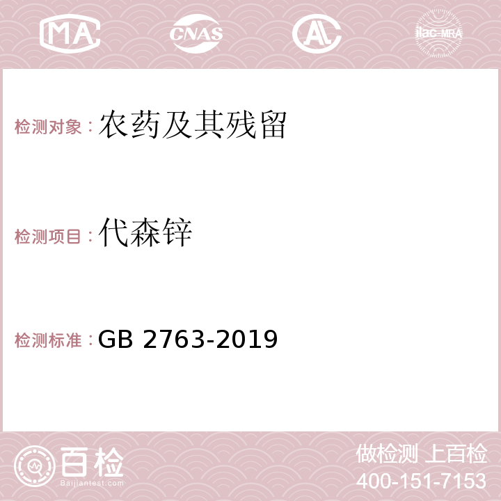 代森锌 GB 2763-2019 食品安全国家标准 食品中农药最大残留限量