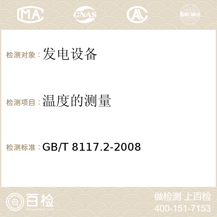 温度的测量 GB/T 8117.2-2008 汽轮机热力性能验收试验规程 第2部分:方法B--各种类型和容量的汽轮机宽准确度试验