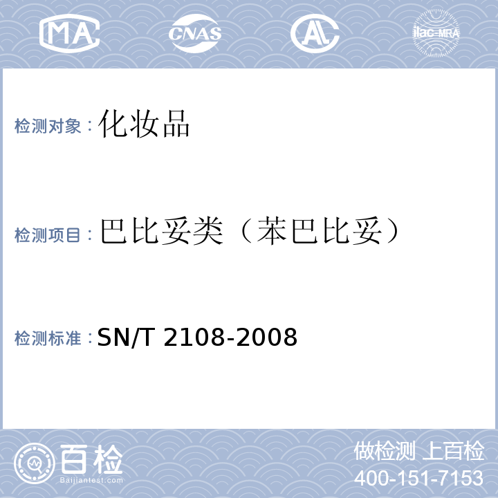 巴比妥类（苯巴比妥） SN/T 2108-2008 进出口化妆品中巴比妥类的测定方法