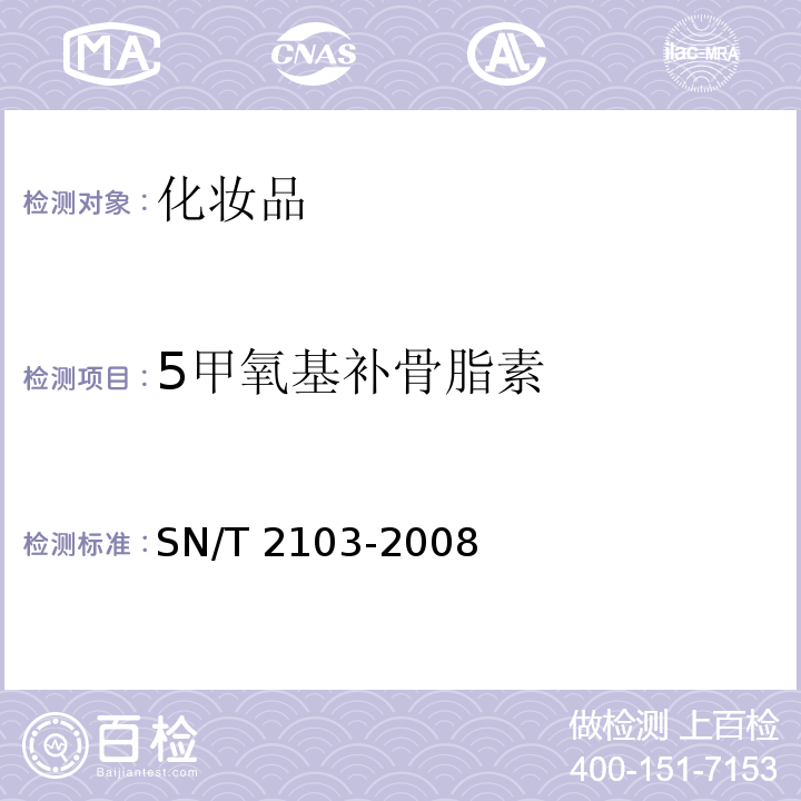 5甲氧基补骨脂素 SN/T 2103-2008 进出口化妆品中8-甲氧基补骨脂素和5甲氧基补骨脂素的测定 液相色谱法