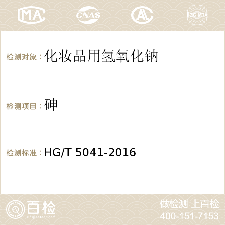 砷 HG/T 5041-2016 化妆品用氢氧化钠