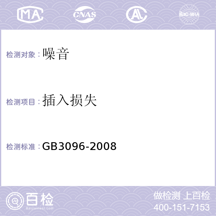 插入损失 声环境质量标准 GB3096-2008