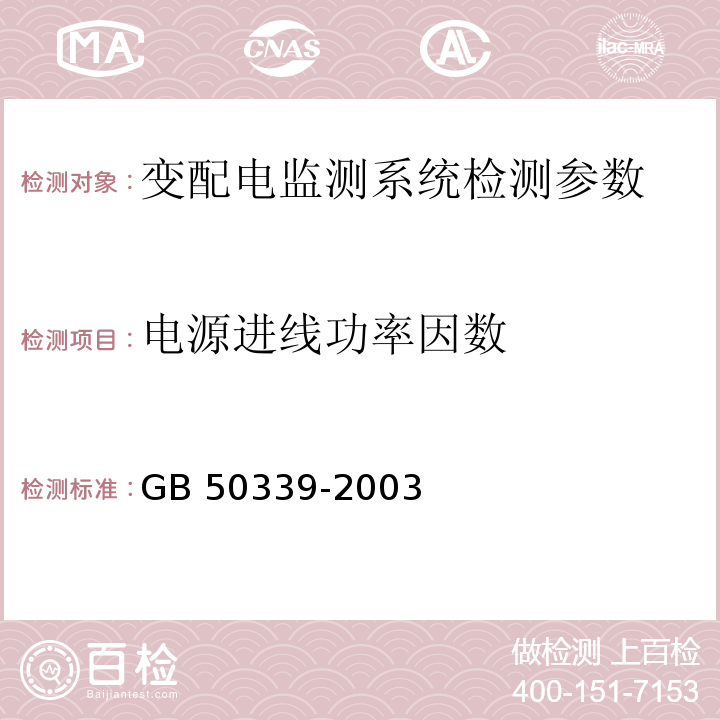 电源进线功率因数 GB 50339-2003 智能建筑工程质量验收规范(附条文说明)