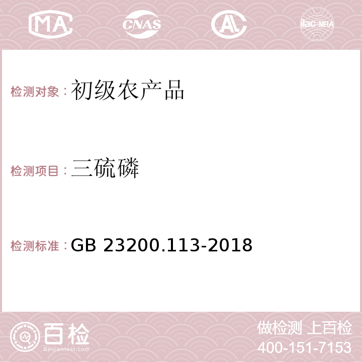 三硫磷 食品安全國家標準 植物源性食品中 208 種農(nóng)藥及其代謝物殘留量的測定 氣相色譜-質(zhì)譜聯(lián)用法