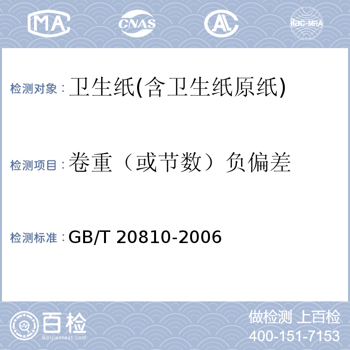 卷重（或节数）负偏差 GB/T 20810-2006 【强改推】卫生纸(含卫生纸原纸)