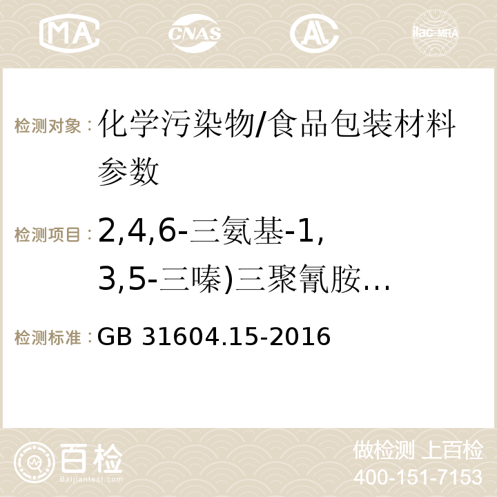 2,4,6-三氨基-1,3,5-三嗪)三聚氰胺(迁移量 食品安全国家标准 食品接触材料及制品 2,4,6-三氨基-1,3,5-三嗪（三聚氰胺）迁移量的测定/GB 31604.15-2016