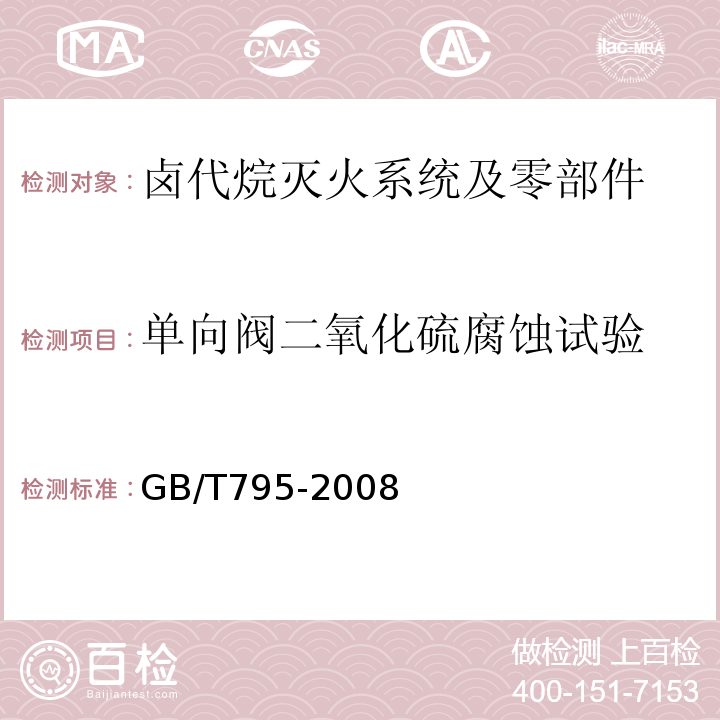 单向阀二氧化硫腐蚀试验 GB/T 795-2008 卤代烷灭火系统及零部件